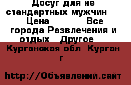 Досуг для не стандартных мужчин!!! › Цена ­ 5 000 - Все города Развлечения и отдых » Другое   . Курганская обл.,Курган г.